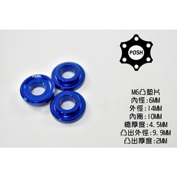 POSH | PK7 鋁合金 凸式 凸墊片 墊片 鋁墊片 裝飾墊片 6MM M6 藍色 一片