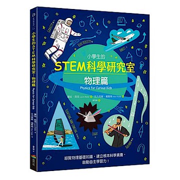 小學生的STEM科學研究室：物理篇
