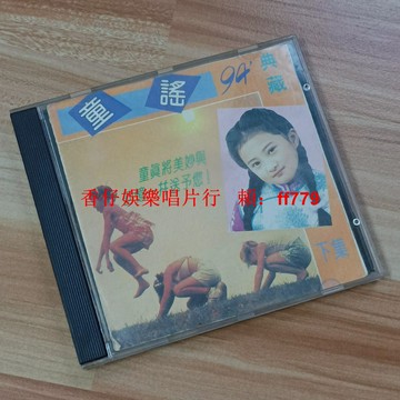 童謠94典藏上集 CD 二手經典老歌 播放流暢 購買兩張免運 懷舊童謠專輯 實拍圖可詳詢