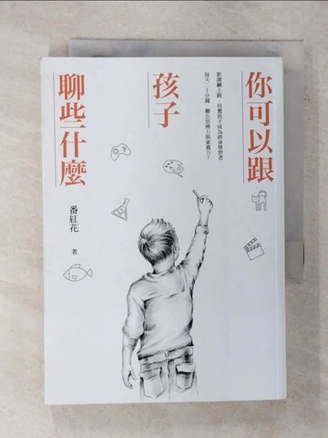 【書寶二手書T3／親子_XM2】你可以跟孩子聊些什麼：新課綱上路，培養孩子成為終身學習者，每天二十分鐘，聊出思辨力與素養力！_番紅花