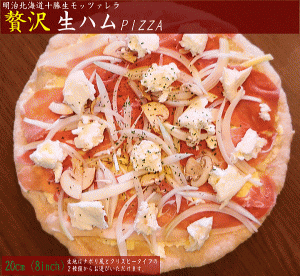 ★生ハムのPIZZA