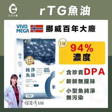 【艾禾生醫】挪威魚油 rTG魚油  高濃度魚油 DHA EPA DPA 魚油 rTG專利 omega3