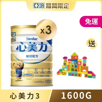 亞培 心美力HMO 3幼兒營養成長配方(1600gx3罐) 加贈 Topbright動物數字積木(50pcs)