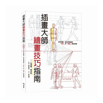 插畫大師繪畫技巧指南：從安德魯．路米斯領會的「光影」和「透視」開始學習