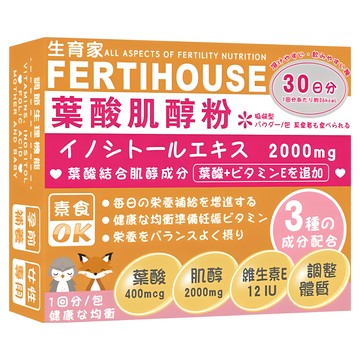 FERTIHOUSE 生育家 葉酸肌醇粉 葉酸400mcg 肌醇2000mg 維生素E 12IU  30包  3g  1盒