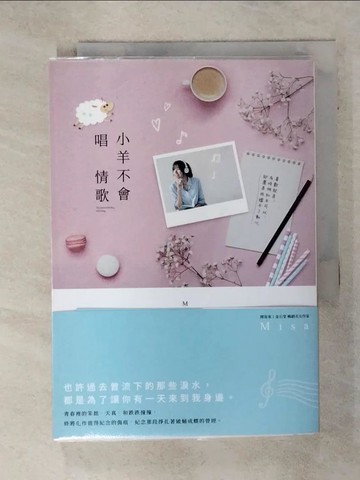 【書寶二手書T1／一般小說_AC4】小羊不會唱情歌_Misa