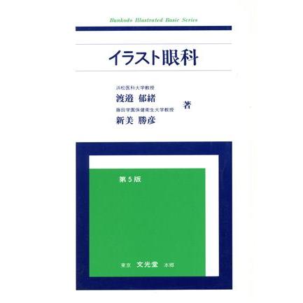 イラスト眼科 ＢＵＮＫＯＤＯ　Ｉｌｌｕｓｔｒａｔｅｄ　Ｂａｓｉｃ　Ｓｅｒｉｅｓ／渡辺郁緒(著者),新美勝彦(著者)