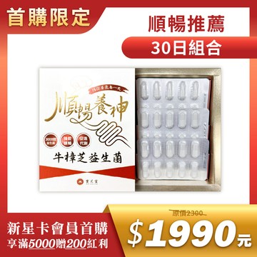 【新人首購推薦】寶芝靈｜順暢養神 牛樟芝益生菌【買3盒贈千元好禮】
