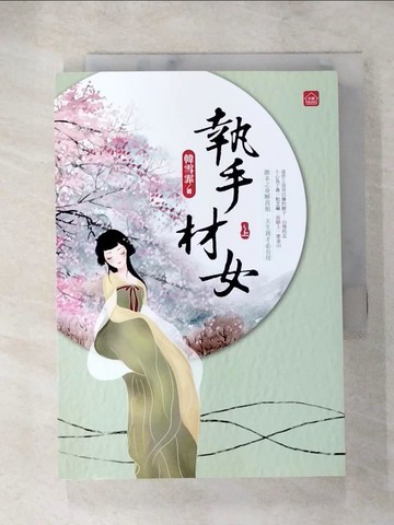 【書寶二手書T3／言情小說_Q5Q】執手材女(上)_韓雪霏