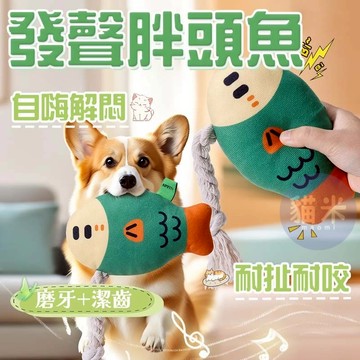 台灣出貨🐱發聲胖頭魚 寵物發聲玩具 發聲胖頭魚玩具 狗狗玩具 耐咬磨牙玩具 狗狗耐咬玩具 狗狗發聲玩具 磨牙玩具 狗玩具