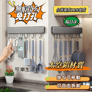 ⚡臺灣現貨⚡隔日達🚚廚房掛鉤 門後掛鉤 掛鈎 衣帽掛鉤 無痕掛勾 免釘掛勾免打孔 掛架 壁掛式刀架 收納掛鉤 掛桿