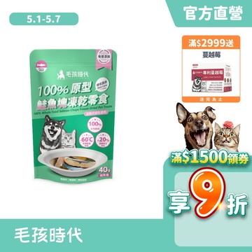 【毛孩時代】100%原型鮭魚塊凍乾零食(爆毛護膚/犬貓凍乾/犬貓零食/貓咪凍乾/貓咪零食)