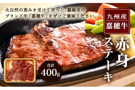 嘉穂牛 赤身 ステーキ 約400g 牛肉