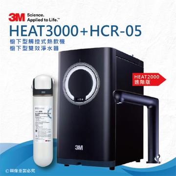 【3M】HEAT3000 廚下型觸控式熱飲機(雙溫淨水組)★搭配3M HCR-05櫥下雙效淨水器