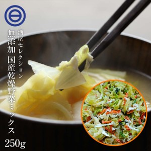 国産 乾燥野菜キャベツミックス 250g ベジタブル 食物繊維 ドライ野菜 みそ汁 味噌汁 スープの具 インスタント ラーメン カップ麺 焼きそ