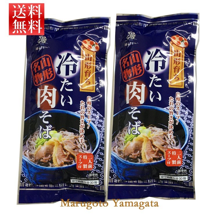 山形のグルメ 山形育ち冷たい肉そば 2人前、特製スープ付 乾麺100g×2袋 ネコポス送料無料 ポッキリ