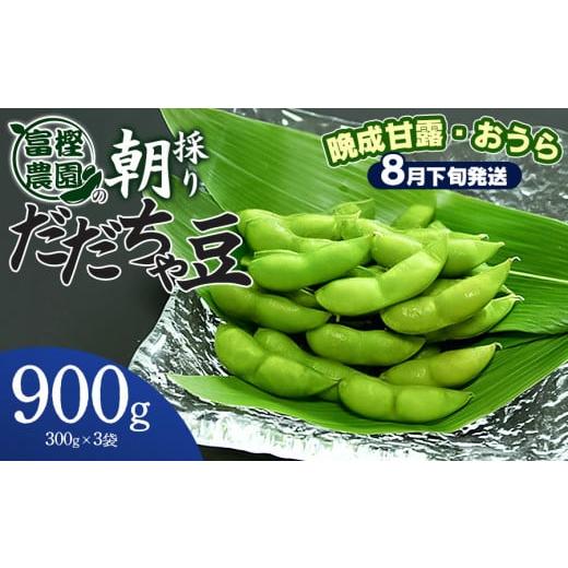 ふるさと納税 山形県 鶴岡市  富樫農園の朝採りだだちゃ豆900g（300g×3袋）晩生甘露・おうら　X05-003