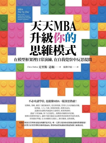 天天MBA，升級你的思維模式： 在模型框架裡日常演練，在自我覺察中反思提問[二手書_良好]