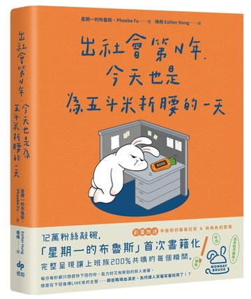 出社會第N年，今天也是為五斗米折腰的一天：12萬粉絲敲碗，「星期一的布魯斯」首[二手書_良好]
