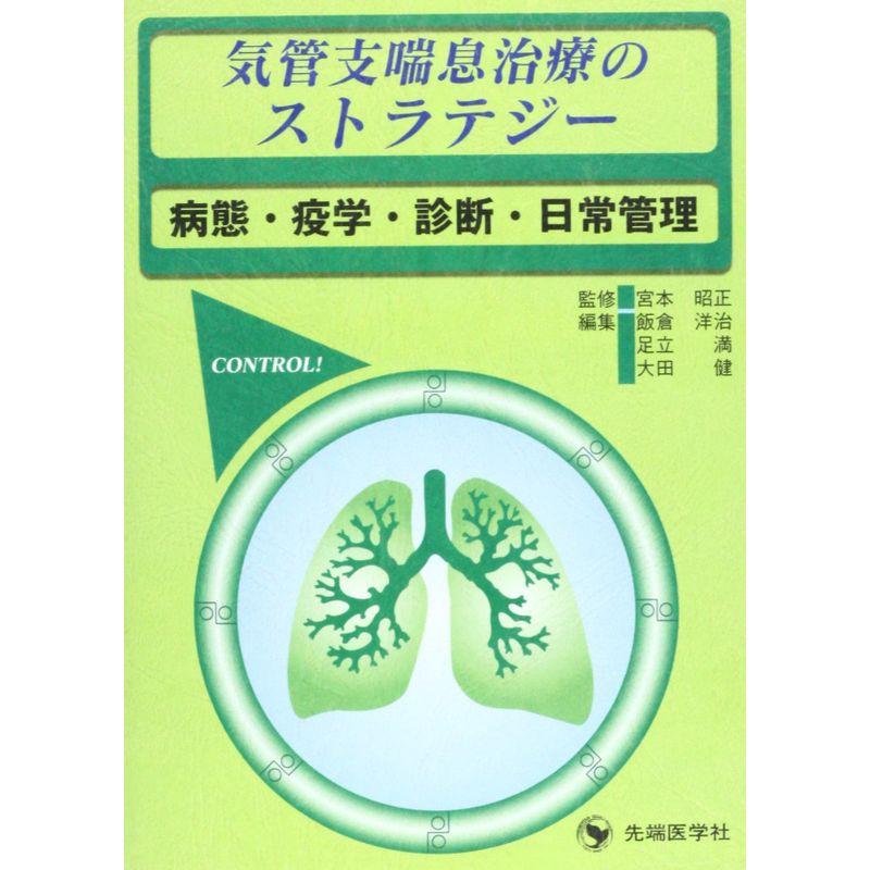 気管支喘息治療のストラテジー?病態・疫学・診断・日常管理