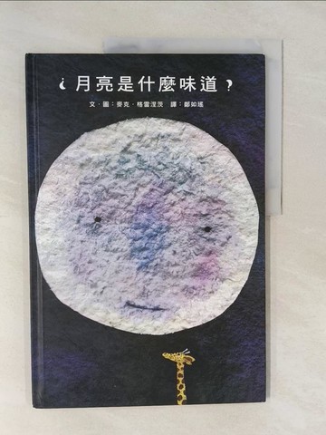 【書寶二手書T1／少年童書_Y59】月亮是什麼味道？（二版）_麥克‧格雷涅茨,  鄭如瑤