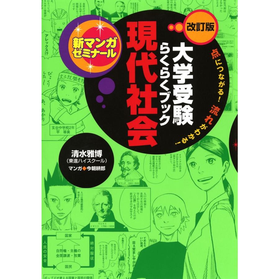 大学受験らくらくブック 現代社会 電子書籍版   清水雅博 今朝耕郎