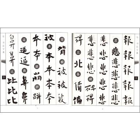 弘一書法字典　　弘一#20070;法字典