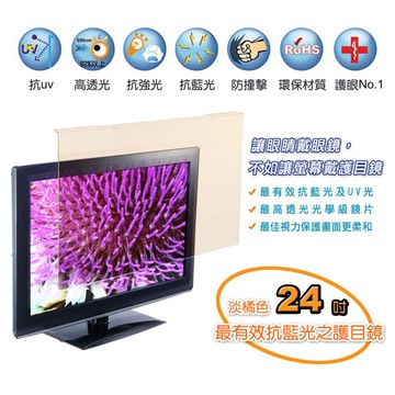 藍光博士 24吋16:9頂級抗藍光螢幕護目鏡/電視護目鏡(吊掛式) 台灣製 JN-24PLB