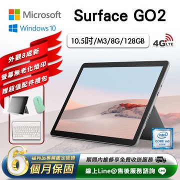 【福利品】Microsoft Surface Go 2 10.5吋 (M3/8G/128G) LTE版 平板電腦