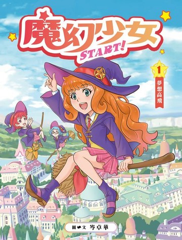 【電子書】魔幻少女START!1：夢想高飛