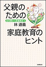 父親のための家庭教育のヒント 幼児期から思春期まで 林道義