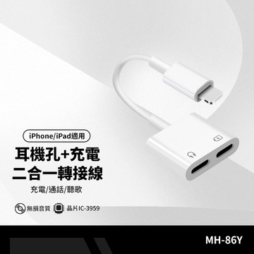 MH-86Y 轉接線 適用iPhone/iPad轉接頭 雙接口 充電/通話/聽歌 IC-3959晶片
