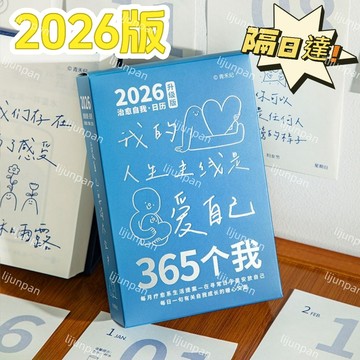 2026版！青禾紀365個我2026年日厤簡約治癒文藝豎款桌麵擺件365頁臺厤 趣味日曆 治愈日曆 禮盒包裝 聖誕節禮物