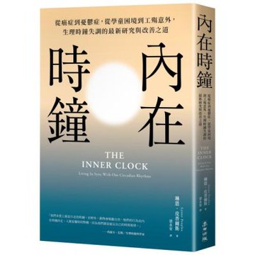 內在時鐘：從癌症到憂鬱症，從學童困境到工殤意外，生理時鐘失調的最新研究與改善之道【城邦讀書花園】