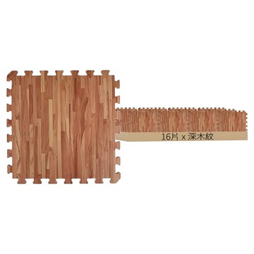 時尚北歐風超厚 木紋 巧拼地墊 2kg   30 x 30 x 2cm  深木紋  16片