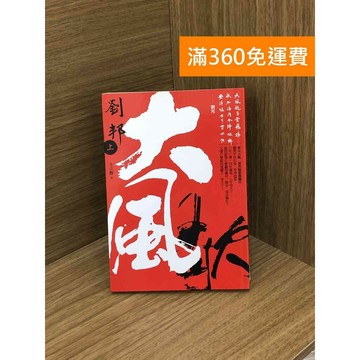 【雷根360免運】【送贈品】劉邦.大風歌(上) #八成新【PHF162】