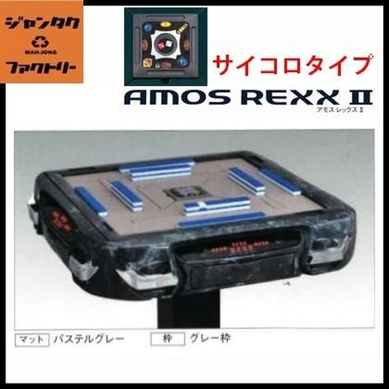アモス レックス REXX サイコロBOX 全自動麻雀卓 用 サイコロBOX