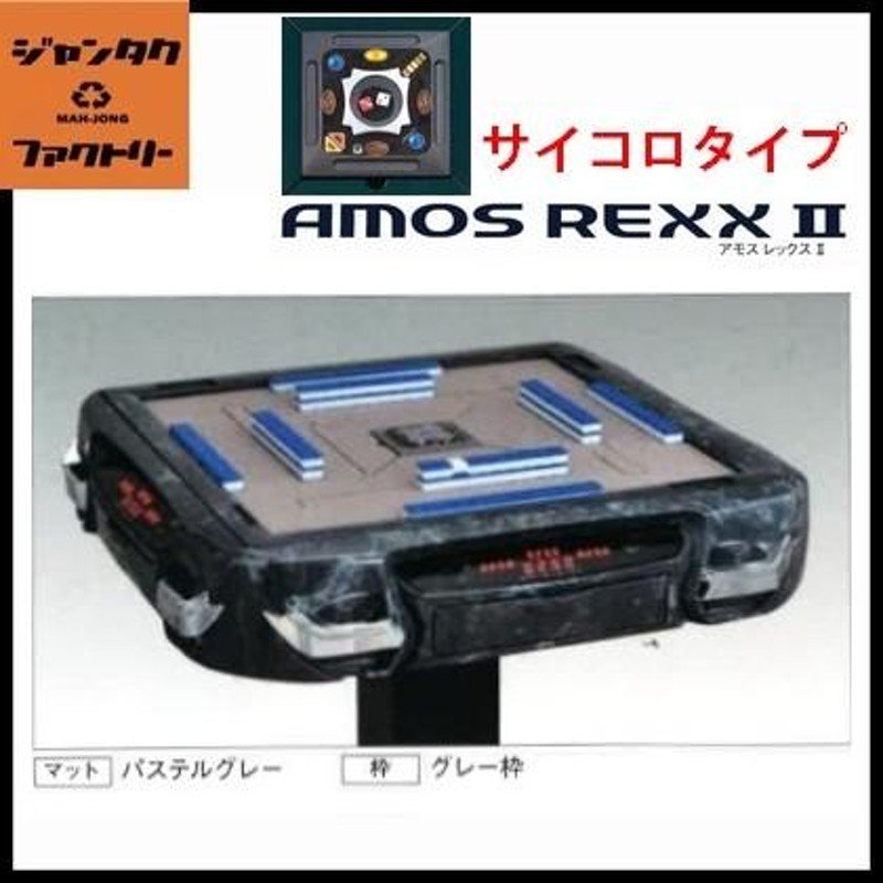 代引不可 全自動麻雀卓 AMOS REXX2 サイコロタイプ グレー アモス レックス2 | LINEブランドカタログ