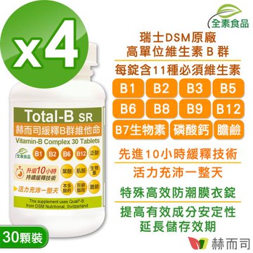 【赫而司】瑞士多多B緩釋B群維他命(30錠*4罐)高單位維生素B群全素食高效能防潮膜衣錠