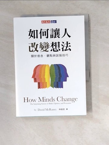 【書寶二手書T9／科學_WYT】如何讓人改變想法：關於信念、觀點與說服技巧_大衛．麥瑞尼
