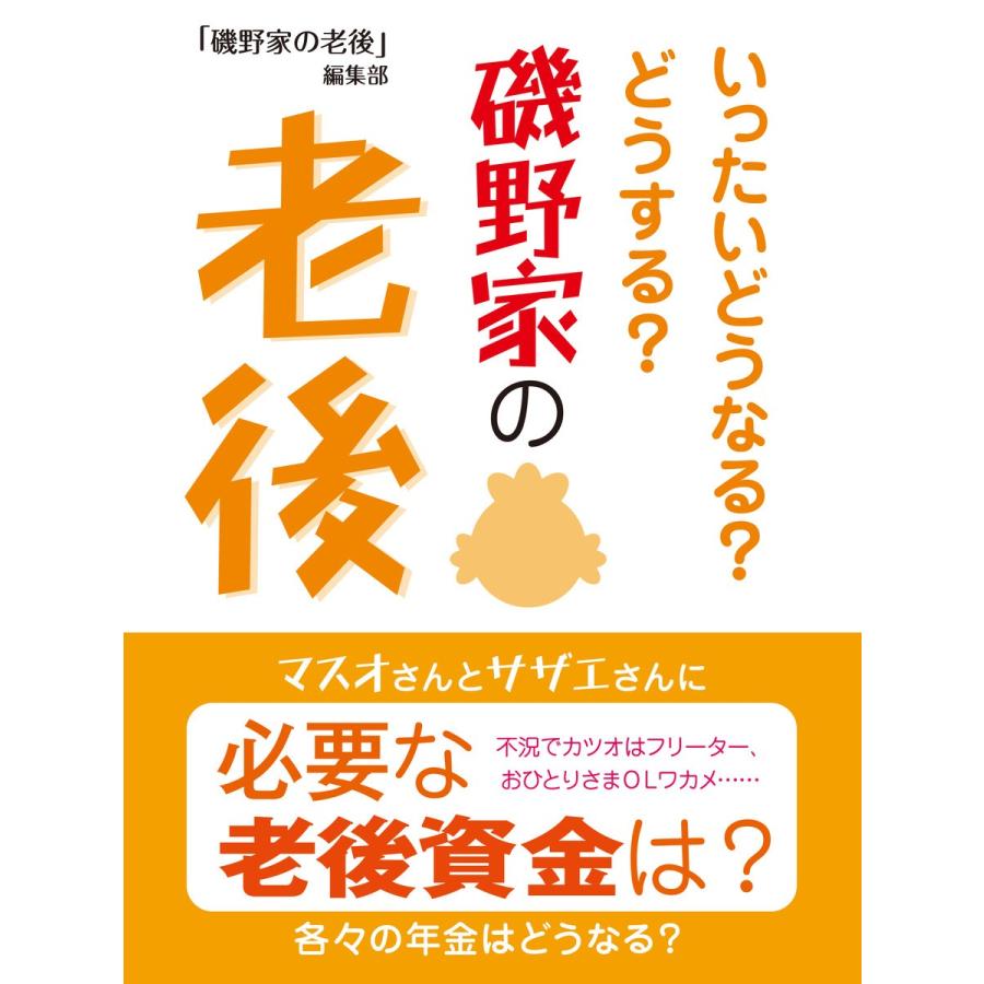 磯野家の老後 いったいどうなる どうする 編集部 編