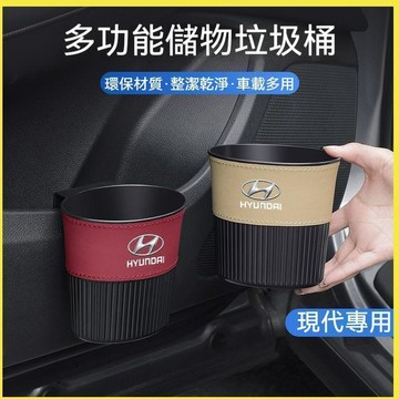【特價優惠】Hyundai現代 汽車多功能垃圾桶 Elantra ix35 ix45 車載垃圾桶 儲物垃圾桶 掛式垃圾桶
