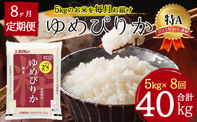 北海道 定期便 8ヵ月連続8回 令和5年産 ゆめぴりか 5kg×1袋 特A 精米