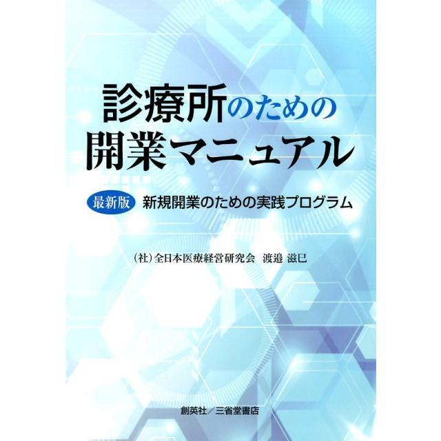 診療所のための開業マニュアル 最新版新規開業のための実践プログラム