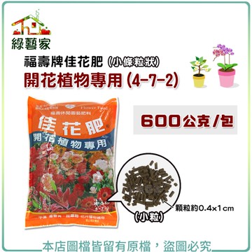 【綠藝家】福壽牌佳花肥-開花植物專用600公克(4-7-2)(小條粒狀)