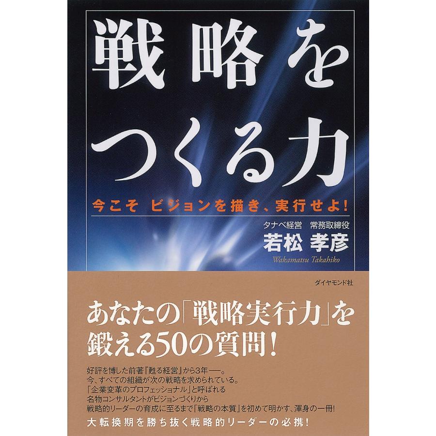 戦略をつくる力 今こそビジョンを描き,実行せよ 若松孝彦