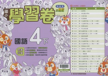 最新-翰林版-國小4下-測驗卷-國語