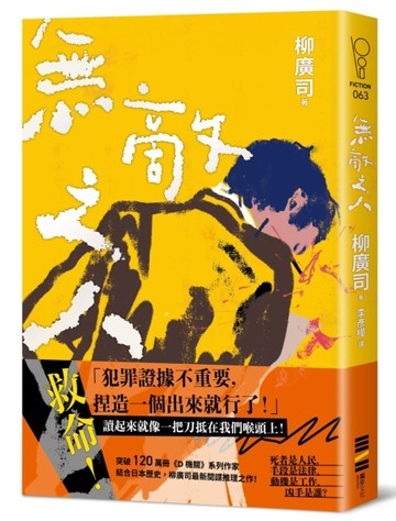 無敵之人（《D機關》作家柳廣司最新間諜推理小說，以「惡的一方」作為主角！）[二手書_良好]