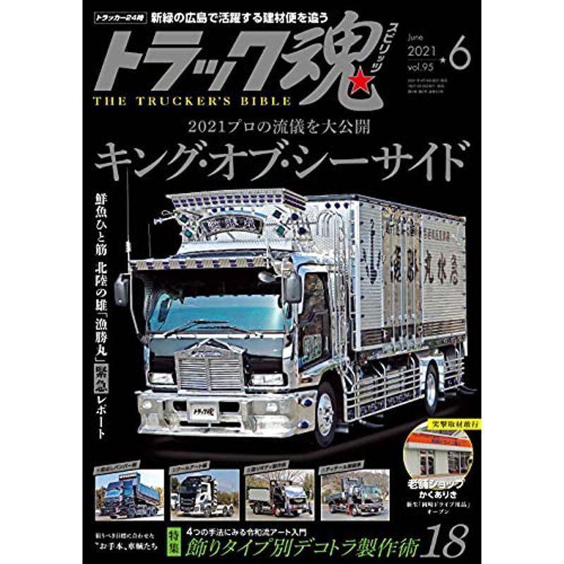 トラック魂(スピリッツ)2021年6月号