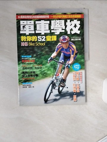 【書寶二手書T4／體育_T8D】單車學校教你的52堂課_謝正寬